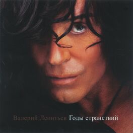Album cover of Годы странствий