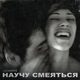 Album cover of Научу смеяться