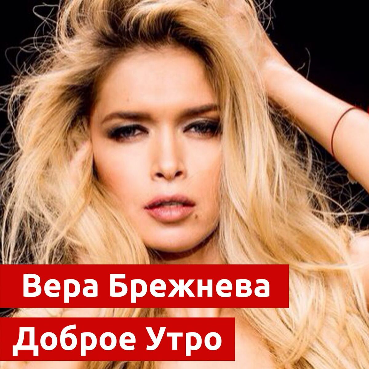 Вера Брежнева: albums, songs, playlists | Listen on Deezer