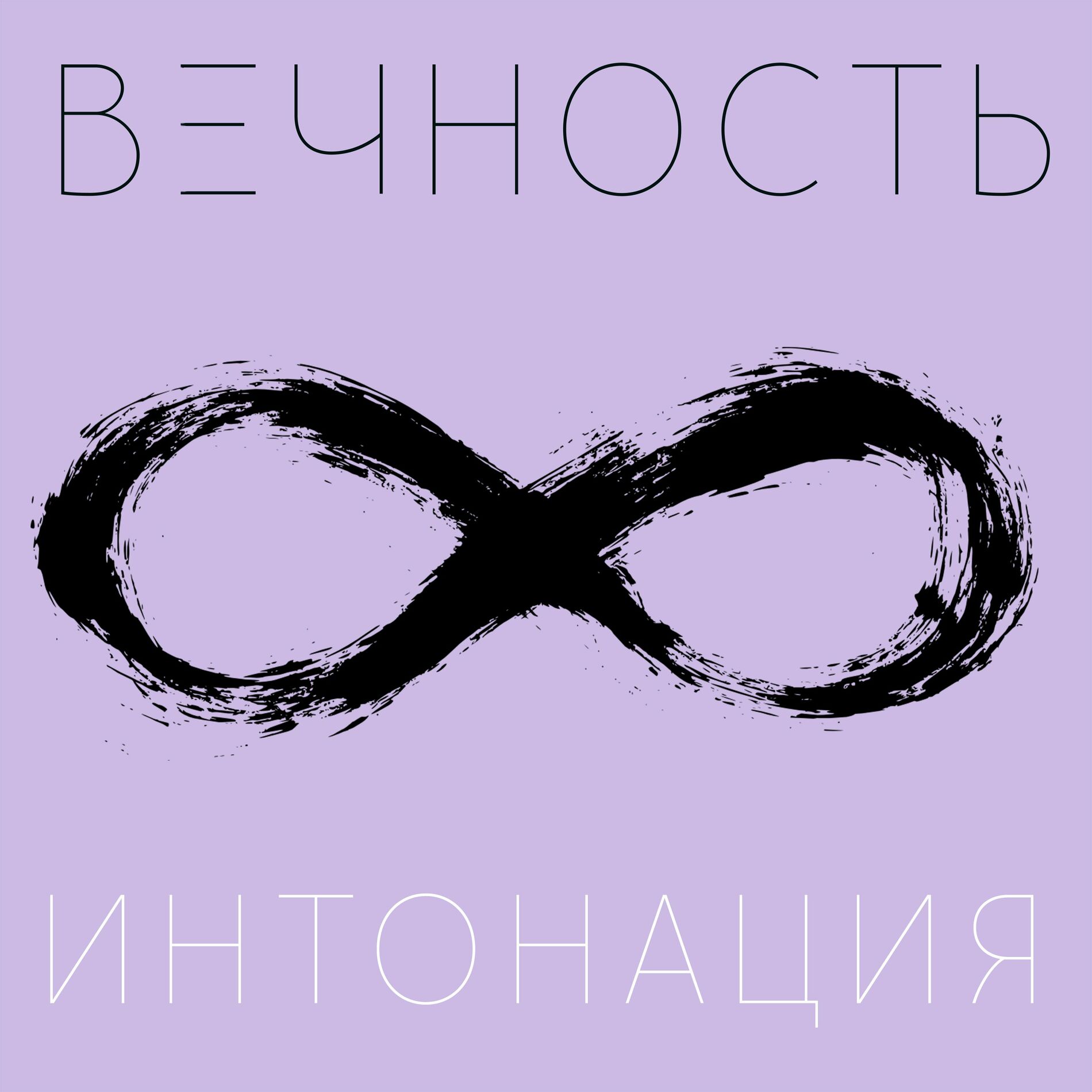 Интонация - Не отступай (Deluxe Version): тексты и песни | Deezer