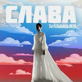 Album cover of Ты услышишь меня
