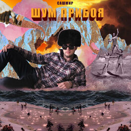 Album cover of Шум прибоя