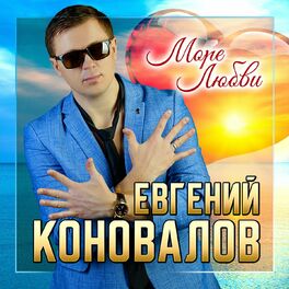 Album cover of Море любви