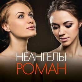Album cover of Роман