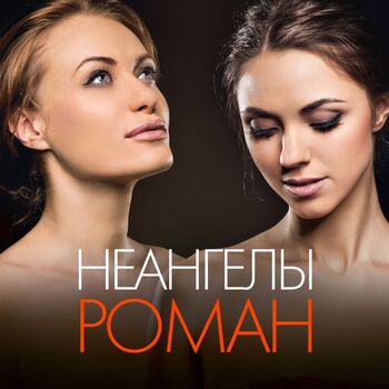 НЕАНГЕЛЫ - Роман: Listen With Lyrics | Deezer