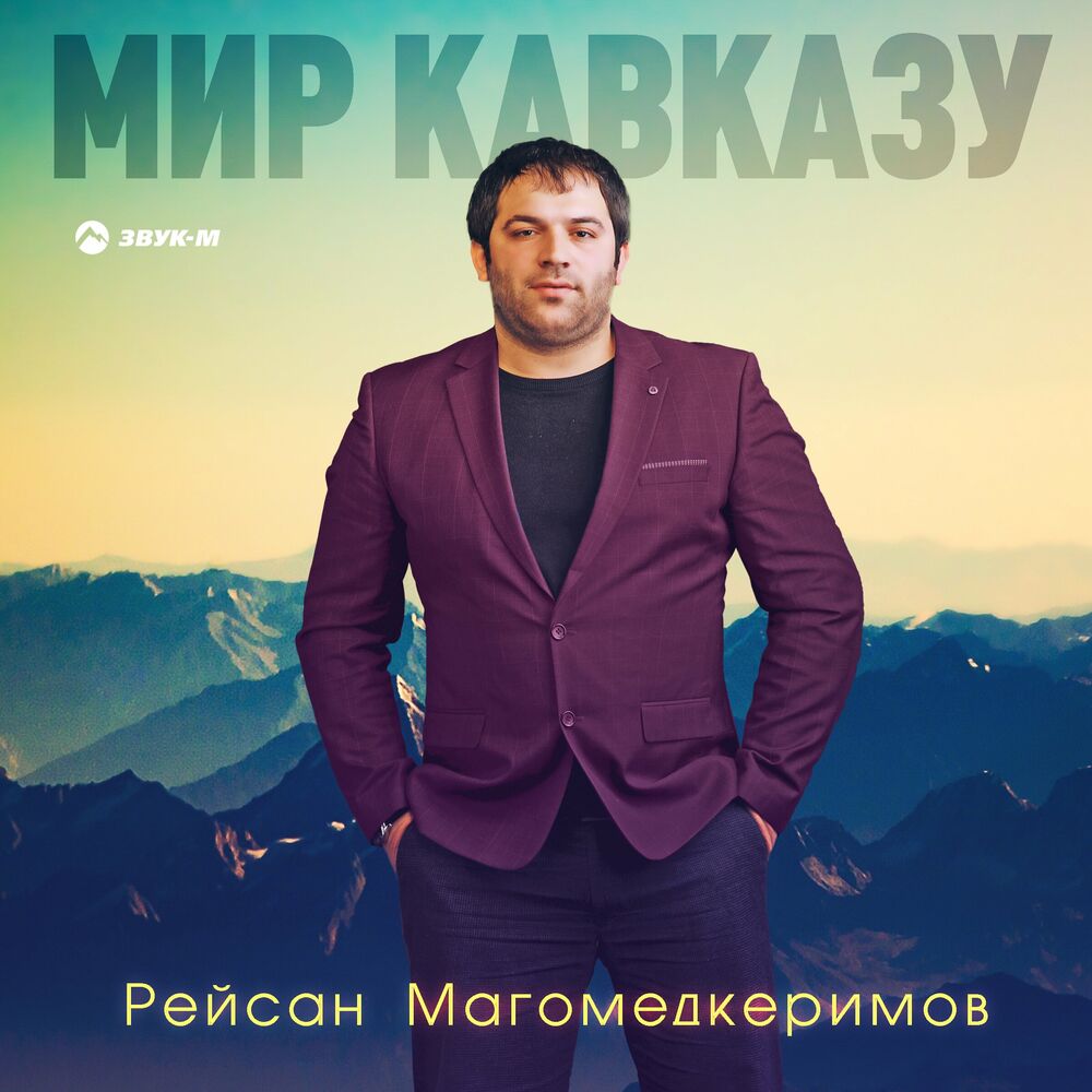 Это кавказ слушать. Мир Кавказу Рейсан Магомедкеримов. Королева Рейсан Магомедкеримов. Рейсан Магомедкеримов песни. Рейсан Магомедкеримов фото.