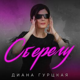 Диана Гурцкая: Albums, Songs, Playlists | Listen On Deezer