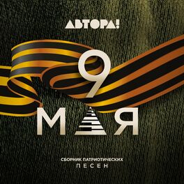 Album cover of 9 мая