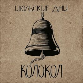 Album cover of Колокол