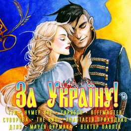 Album cover of За Україну!