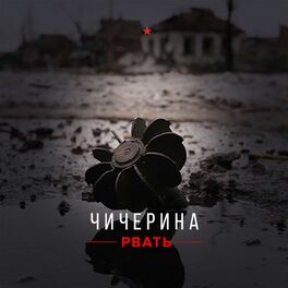 Album cover of Рвать