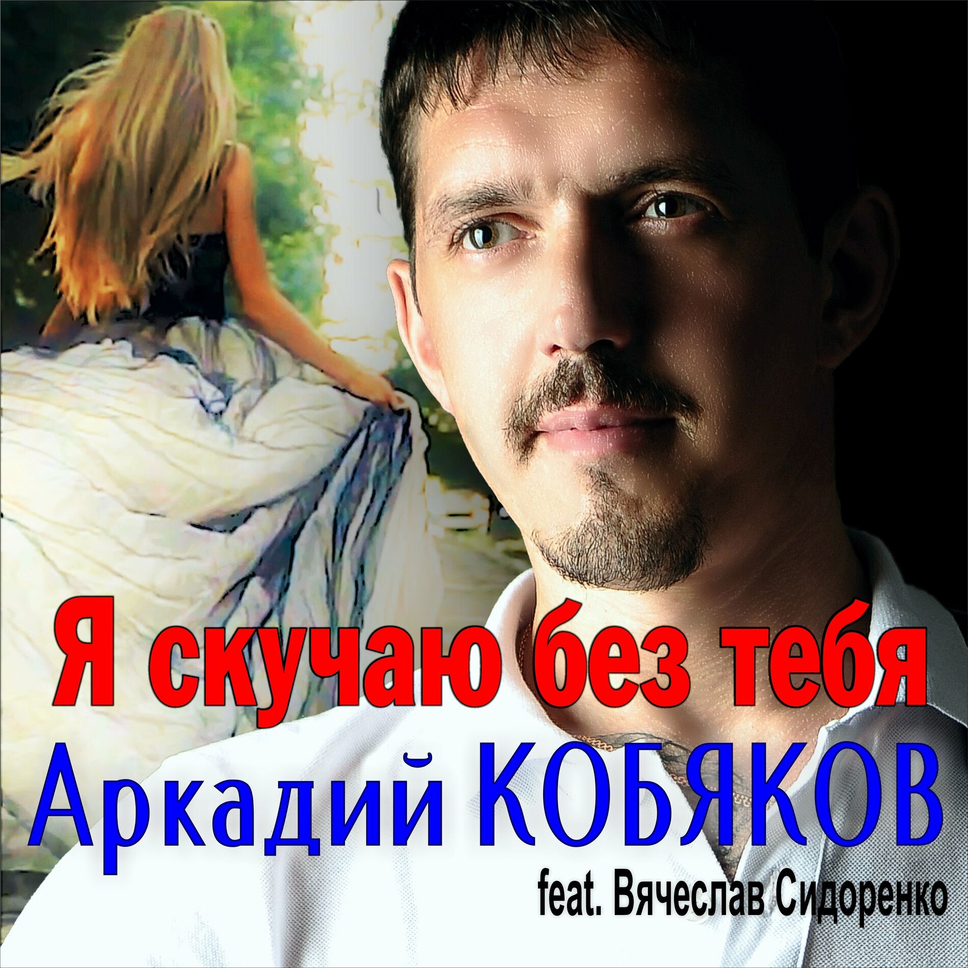 Аркадий Кобяков: альбомы, песни, плейлисты | Слушайте на Deezer