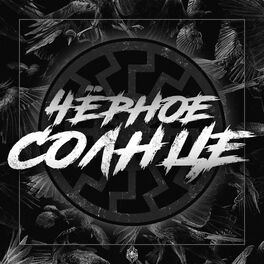 Album cover of Чёрное солнце