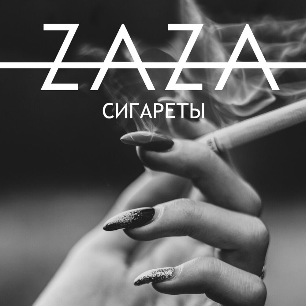 Песни сигареты. Zaza сигарета. Сигареты Remix. Исполнители с сигаретой. Сигареты мелодия.