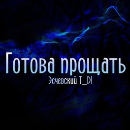 Album cover of Готова прощать
