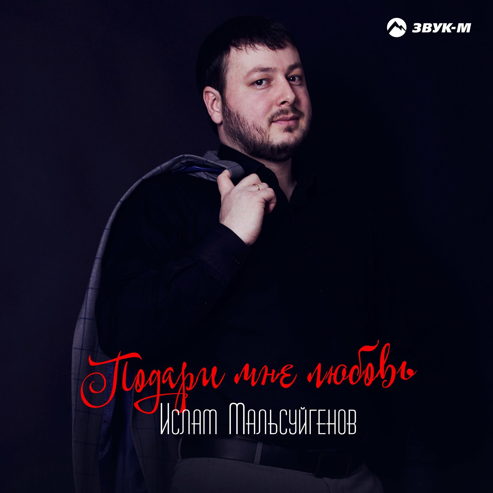 Ислам Мальсуйгенов - Подари мне любовь: тексты и песни | Deezer