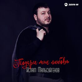 Album cover of Подари мне любовь