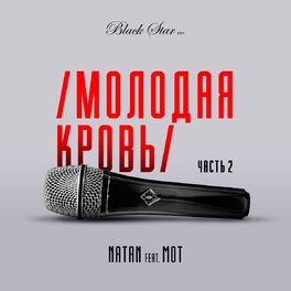 Album cover of Молодая кровь, Ч. 2