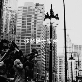 Album cover of 沙發爵士樂台