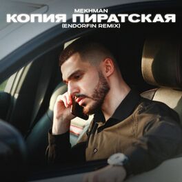 Album cover of Копия пиратская (ENDORFIN Remix)