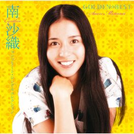 Album cover of GOLDEN BEST Saori Minami Complete Singles Collection