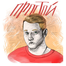Album cover of Простой
