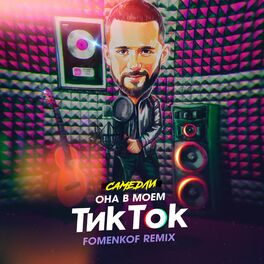 Album cover of Она в моём Тик Ток (Fomenkof Remix)
