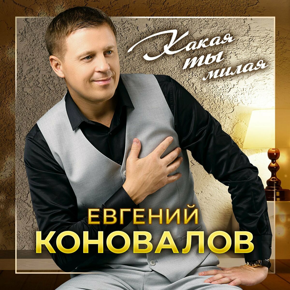 Евгений Коновалов - Не могу без тебя: тексты и песни | Deezer