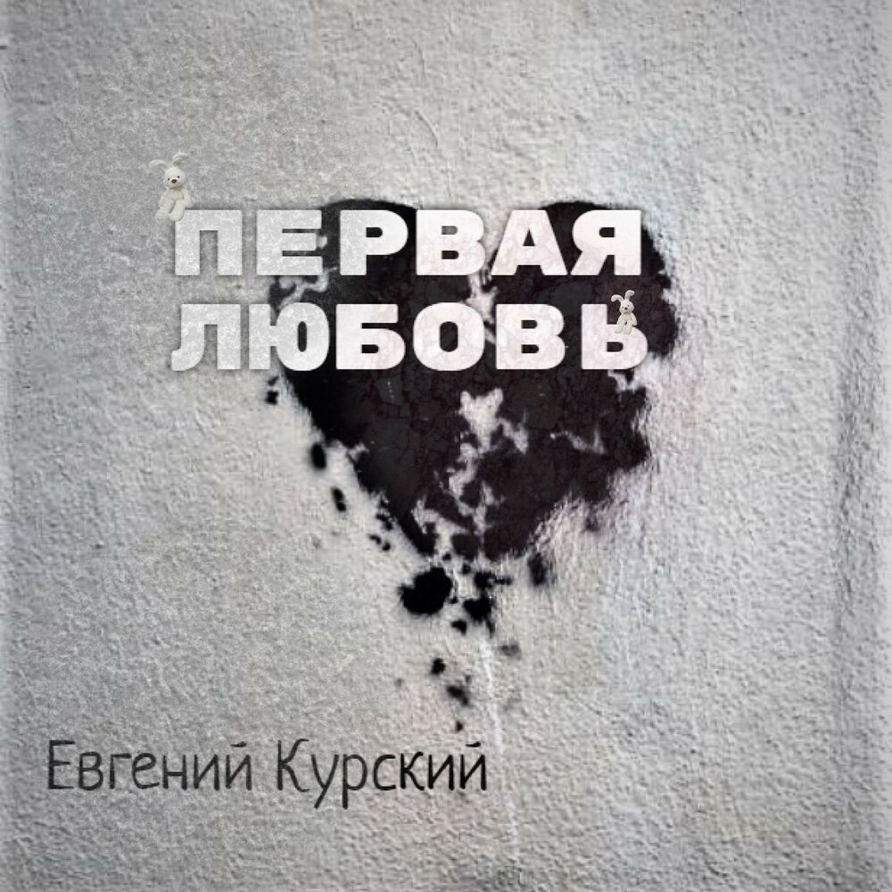 Любовь ориджинал. Евгений Курский тишина ремикс. Евгений Курский падаю в неизбежность (Original Mix). Слушать песни Евгения Курского бесплатно. Евгений Курский - падаю в неизбежность.