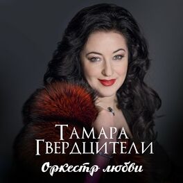 «Катастрофическая ужасная ситуация»: близкие Тамары Гвердцители бьют тревогу из-за её состояния