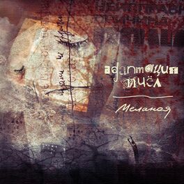 Album cover of Меланоя