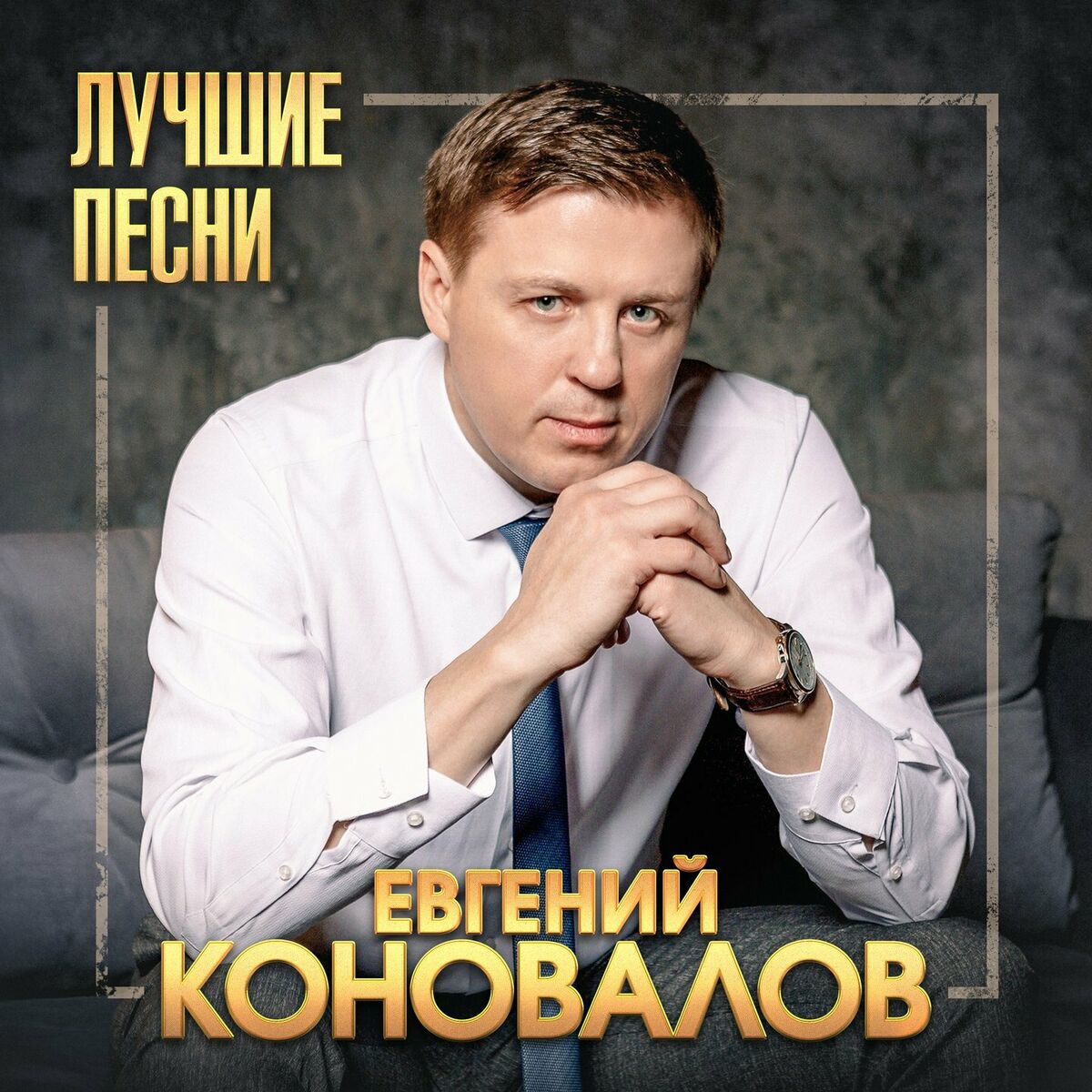 Евгений Коновалов - А за окошком ветер вьюжит: listen with lyrics | Deezer