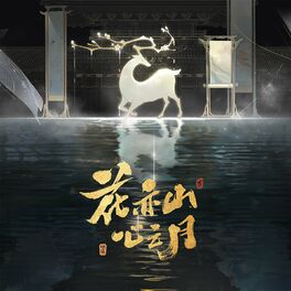 Album cover of 《花亦山心之月》游戏原声带