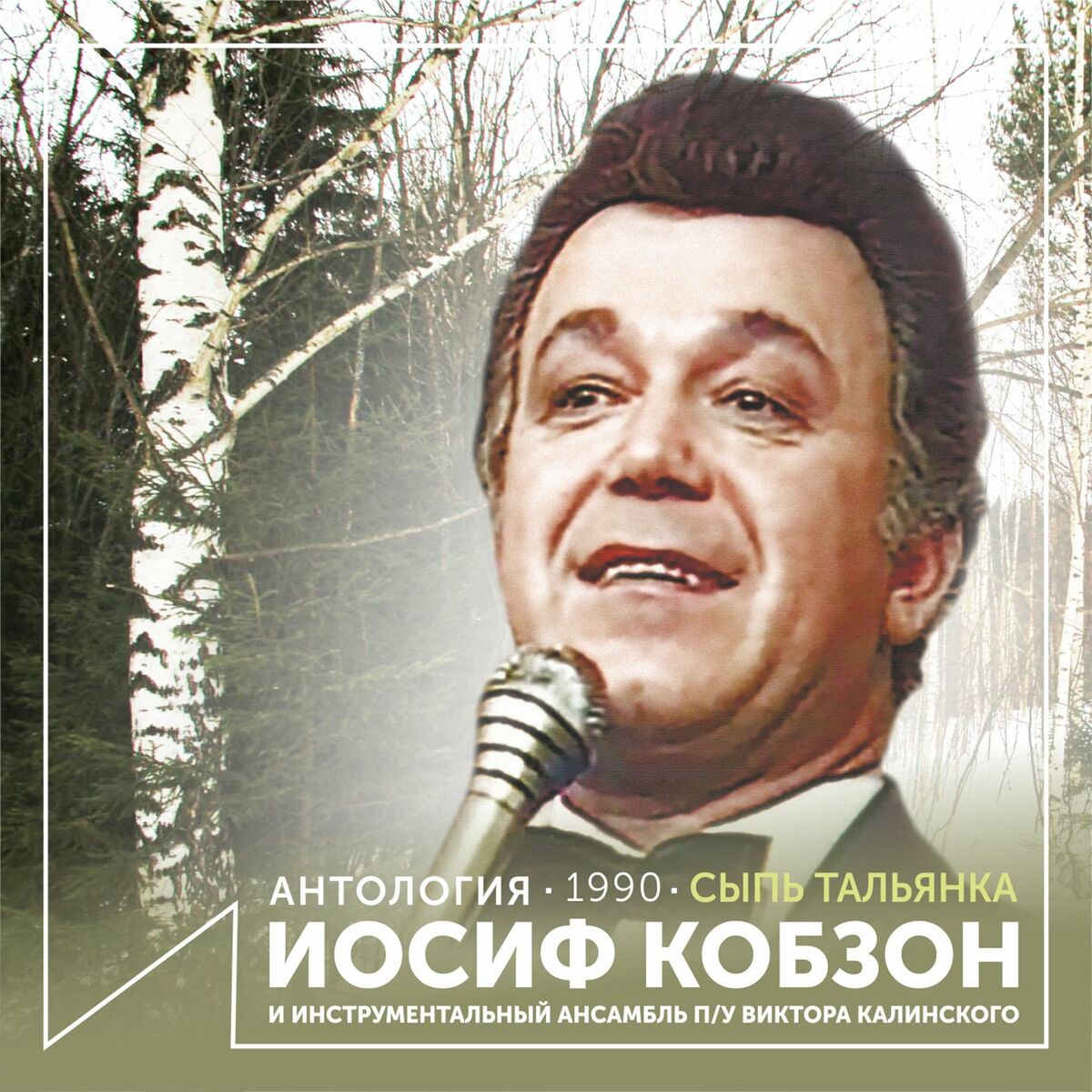 Иосиф Кобзон - Сыпь тальянка (Антология 1990): lyrics and songs | Deezer