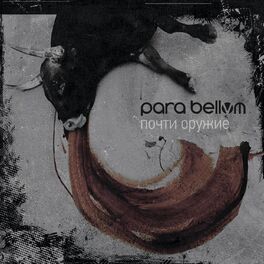 Album cover of Почти оружие