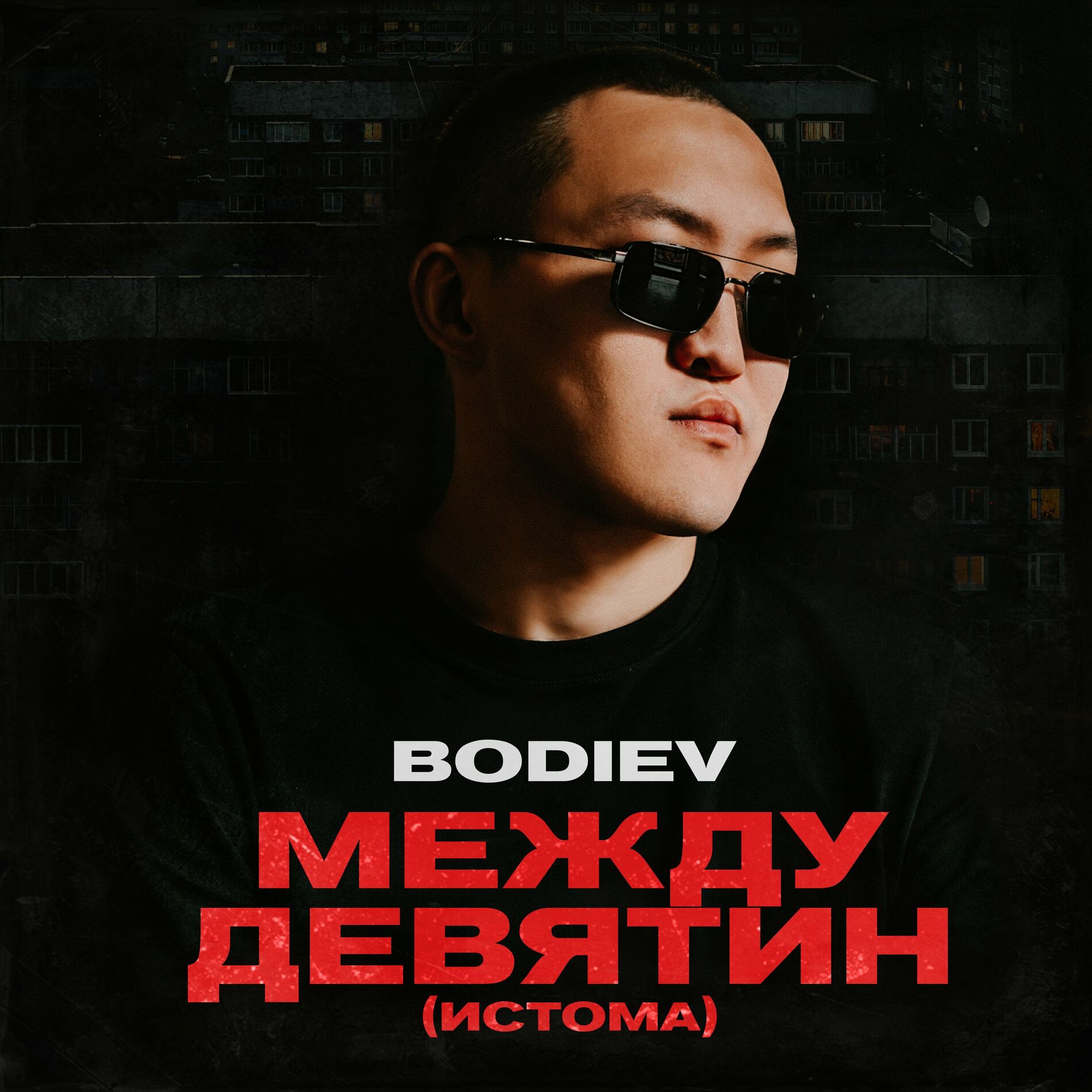 Bodiev (новый альбом) - Каждый: тексты и песни | Deezer