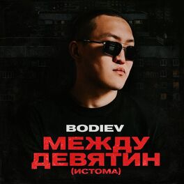 Album cover of Между девятин (Истома)