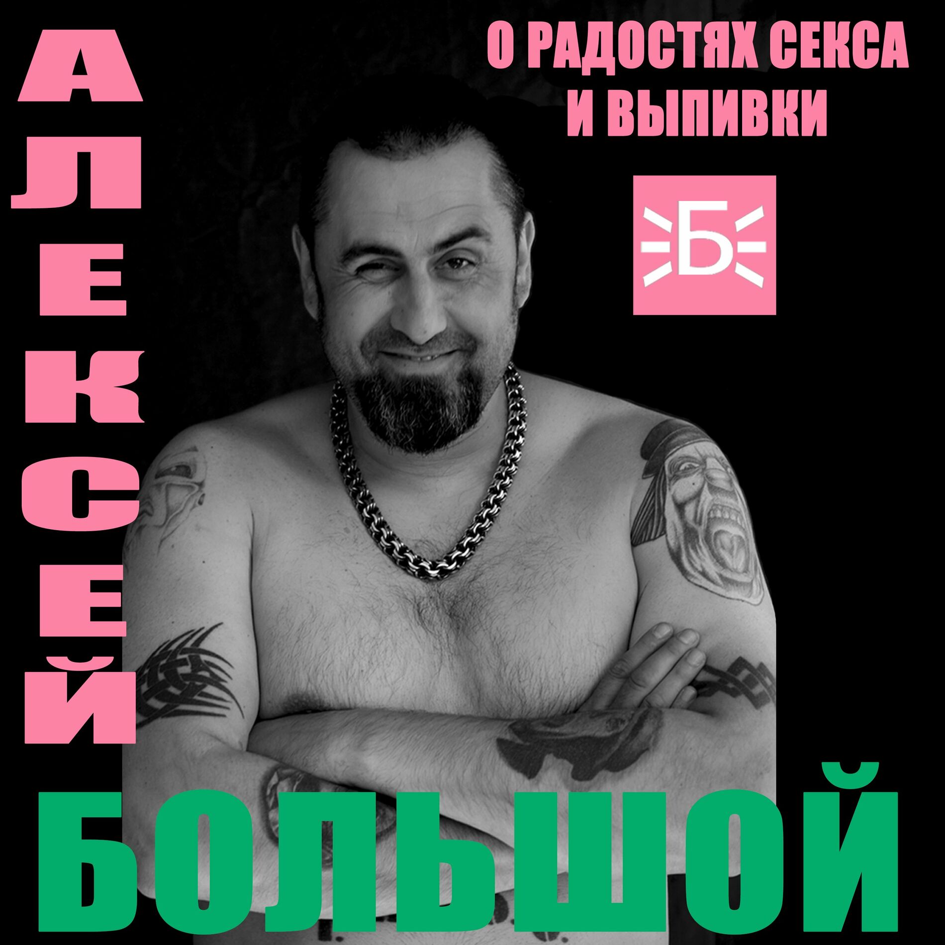 Алексей Большой - О радостях секса и выпивки: lyrics and songs | Deezer