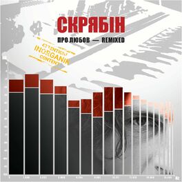 Album cover of Про любов - InOrganik (Remixed)