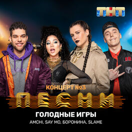 Album cover of Голодные игры