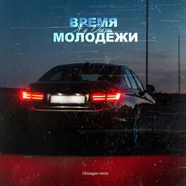 Album cover of Время молодёжи (Chicagoo Remix)