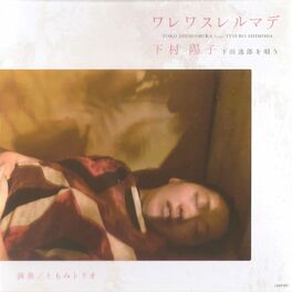 Album cover of ワレワスレルマデ　〜下村陽子 下田逸郎を唄う〜