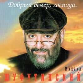 Album cover of Добрый вечер, господа