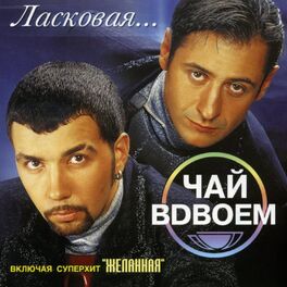 Album cover of Ласковая...