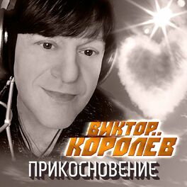 Album cover of Прикосновение