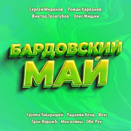 Album cover of Бардовский май