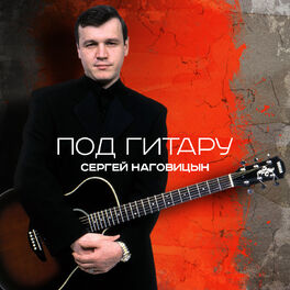 Album cover of Под гитару