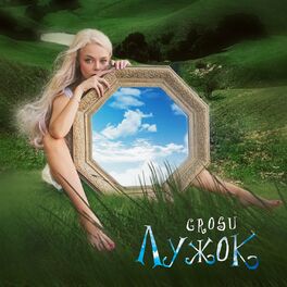 Album cover of Лужок