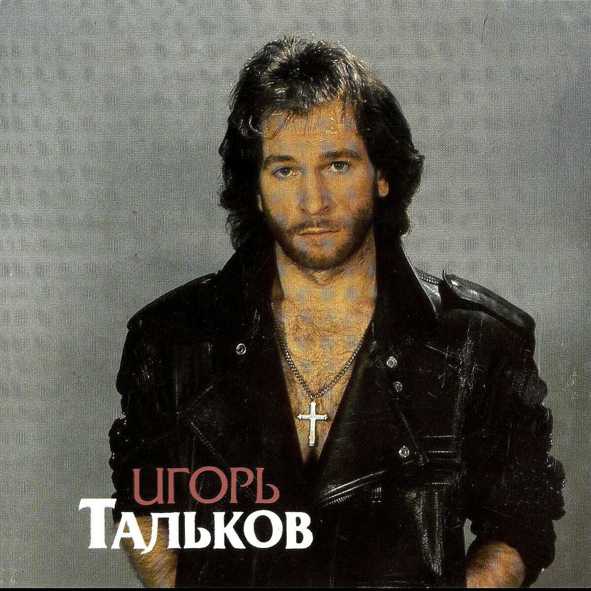 Игорь Тальков - Неизданное: тексты и песни | Deezer