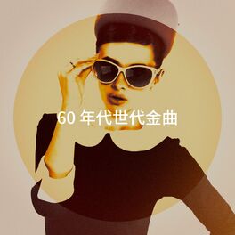Album cover of 60 年代世代金曲